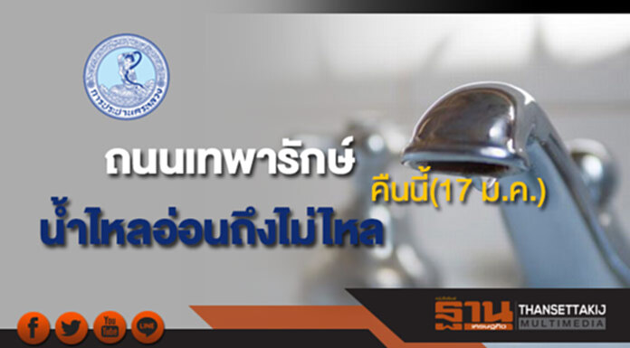 ด่วน!กปน.แจ้งน้ำประปาไหลอ่อนถึงไม่ไหลบริเวณถนนเทพารักษ์คืนนี้(17 ม.ค.) ด่วน!กปน.แจ้งน้ำประปาไหลอ่อนถึงไม่ไหลบริเวณถนนเทพารักษ์คืนนี้(17 ม.ค.)