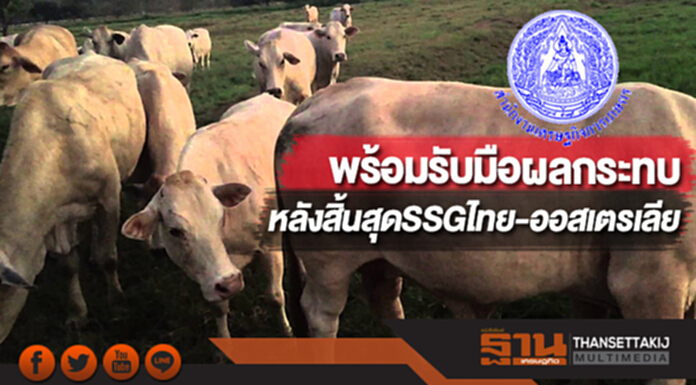 สศก. พร้อมรับมือผลกระทบหลังสิ้นสุดSSGไทย-ออสเตรเลีย สศก. พร้อมรับมือผลกระทบหลังสิ้นสุดSSGไทย-ออสเตรเลีย