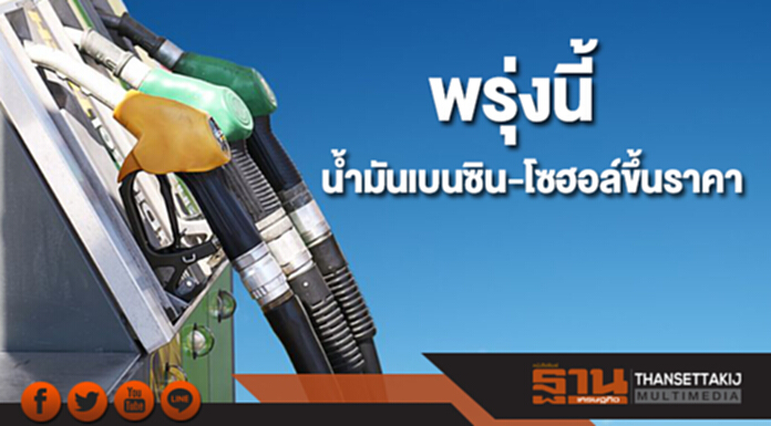 ขึ้นราคา! เบนซิน-โซฮอล์ 50 สต. เว้น E85 ขึ้น 30 สต. ‘ดีเซล’ คงเดิม ขึ้นราคา! เบนซิน-โซฮอล์ 50 สต. เว้น E85 ขึ้น 30 สต. ‘ดีเซล’ คงเดิม