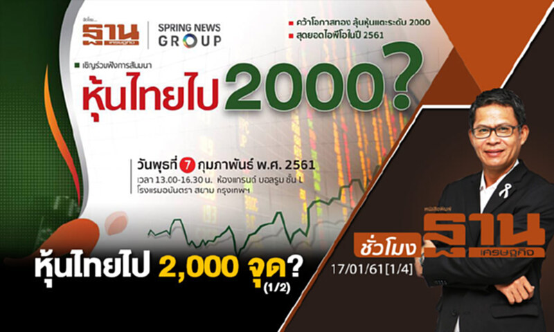 ชั่วโมงฐานเศรษฐกิจ : หุ้นไทยไป 2,000 จุด? (1/2) ชั่วโมงฐานเศรษฐกิจ : หุ้นไทยไป 2,000 จุด? (1/2)