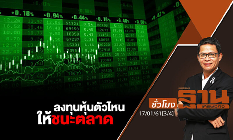ชั่วโมงฐานเศรษฐกิจ : ลงทุนหุ้นตัวไหนให้ชนะตลาด ชั่วโมงฐานเศรษฐกิจ : ลงทุนหุ้นตัวไหนให้ชนะตลาด