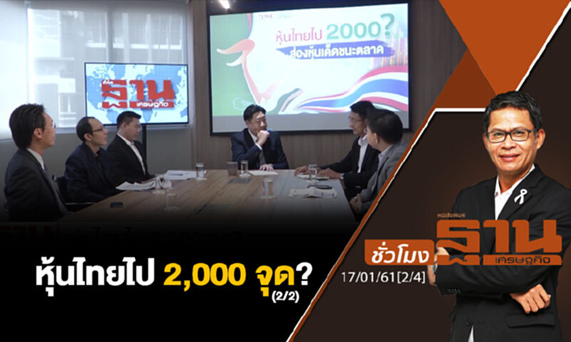 ชั่วโมงฐานเศรษฐกิจ : หุ้นไทยไป 2,000 จุด? (2/2) ชั่วโมงฐานเศรษฐกิจ : หุ้นไทยไป 2,000 จุด? (2/2)