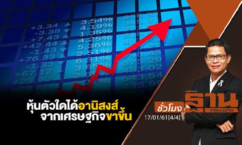 ชั่วโมงฐานเศรษฐกิจ : หุ้นตัวใดได้อานิสงส์จากเศรษฐกิจขาขึ้น ชั่วโมงฐานเศรษฐกิจ : หุ้นตัวใดได้อานิสงส์จากเศรษฐกิจขาขึ้น