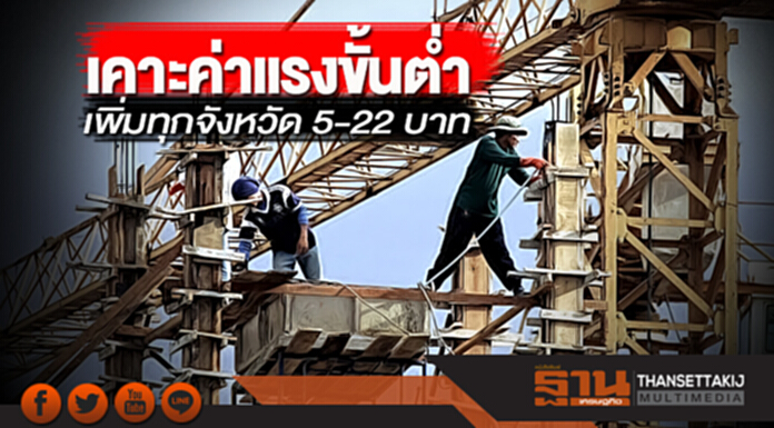 เคาะค่าแรงขั้นต่ำเพิ่มทุกจังหวัด 5-22 บาท ภูเก็ต-ชลบุรี-ระยองสูงสุด 330 บ. เคาะค่าแรงขั้นต่ำเพิ่มทุกจังหวัด 5-22 บาท ภูเก็ต-ชลบุรี-ระยองสูงสุด 330 บ.