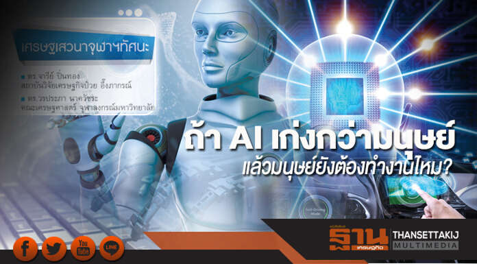 ถ้า AI เก่งกว่ามนุษย์ แล้วมนุษย์ยังต้องทำงานไหม?