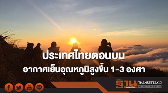 ประเทศไทยตอนบนมีอากาศเย็นอุณหภูมิสูงขึ้น 1-3 องศา กทม.มีหมอกในตอนเช้า ประเทศไทยตอนบนมีอากาศเย็นอุณหภูมิสูงขึ้น 1-3 องศา กทม.มีหมอกในตอนเช้า