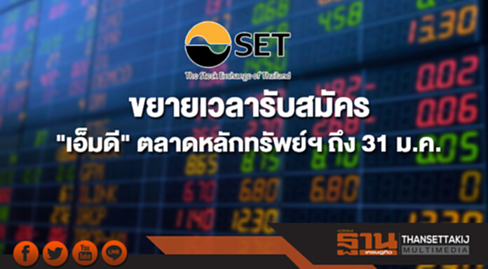 ขยายเวลารับสมัคร "เอ็มดี" ตลาดหลักทรัพย์ฯ ถึง 31 ม.ค. ขยายเวลารับสมัคร "เอ็มดี" ตลาดหลักทรัพย์ฯ ถึง 31 ม.ค.