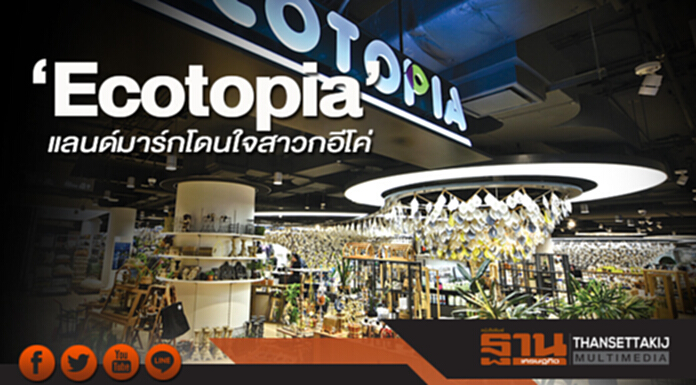 ‘Ecotopia’ แลนด์มาร์กโดนใจสาวกอีโค่ ใหญ่ที่สุดในเอเชียที่สยามดิสคัฟเวอรี่ ‘Ecotopia’ แลนด์มาร์กโดนใจสาวกอีโค่ ใหญ่ที่สุดในเอเชียที่สยามดิสคัฟเวอรี่