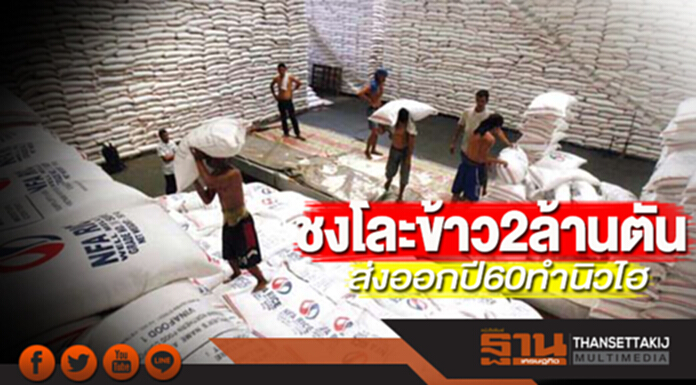 ชงโละข้าว2ล้านตัน ส่งออกปี60ทำนิวไฮ ชงโละข้าว2ล้านตัน ส่งออกปี60ทำนิวไฮ