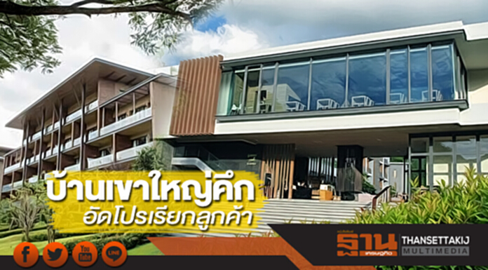 บ้านเขาใหญ่คึก อัดโปรเรียกลูกค้า บ้านเขาใหญ่คึก อัดโปรเรียกลูกค้า