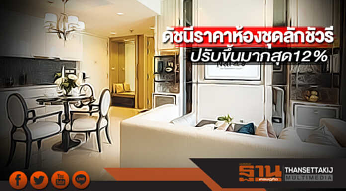 ดัชนีราคาห้องชุดลักชัวรี ปรับขึ้นมากสุด12% ดัชนีราคาห้องชุดลักชัวรี ปรับขึ้นมากสุด12%