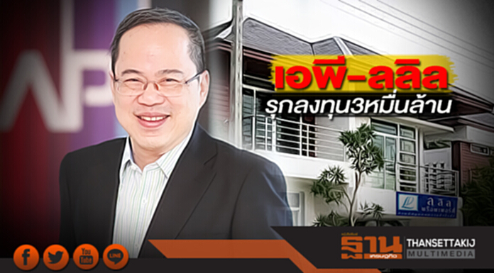 เอพี-ลลิลรุกลงทุน3หมื่นล้าน มั่นใจเศรษฐกิจแกร่งเปิดแผนลงทุนตั้งแต่ต้นปี เอพี-ลลิลรุกลงทุน3หมื่นล้าน มั่นใจเศรษฐกิจแกร่งเปิดแผนลงทุนตั้งแต่ต้นปี