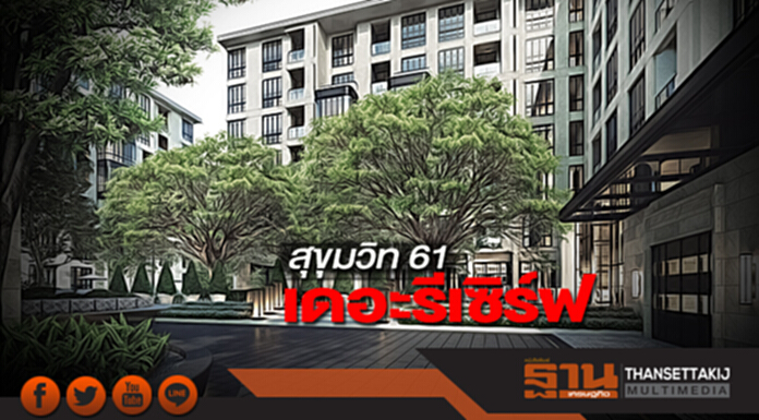 เดอะรีเซิร์ฟสุขุมวิท 61 เดอะรีเซิร์ฟสุขุมวิท 61