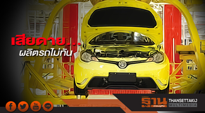 เสียดาย... ผลิตรถไม่ทัน เสียดาย... ผลิตรถไม่ทัน