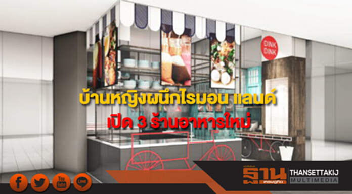 บ้านหญิง กรุ๊ป ผนึกกำลัง ไรมอน แลนด์ เปิด 3 ร้านอาหารใหม่ บ้านหญิง กรุ๊ป ผนึกกำลัง ไรมอน แลนด์ เปิด 3 ร้านอาหารใหม่
