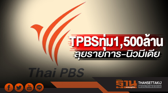 'TPBS' ทุ่ม1,500 ล้าน ลุยรายการ-นิวมีเดีย