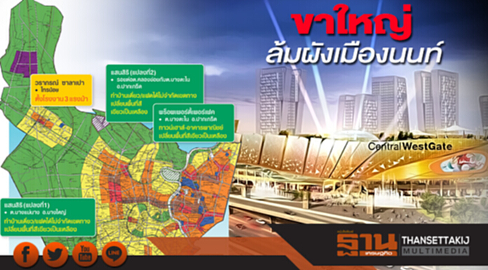 ขาใหญ่ล้มผังเมืองนนท์! ‘เซ็นทรัล-แสนสิริ-เพอร์เฟค’ดิ้นปรับโซนขึ้นตึกสูง ขาใหญ่ล้มผังเมืองนนท์! ‘เซ็นทรัล-แสนสิริ-เพอร์เฟค’ดิ้นปรับโซนขึ้นตึกสูง