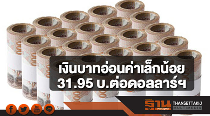 เงินบาทอ่อนค่าเล็กน้อย 31.95 บาทต่อดอลลาร์ฯ หลัง ECB ส่งสัญญาณใช้การเงินผ่อนคลาย เงินบาทอ่อนค่าเล็กน้อย 31.95 บาทต่อดอลลาร์ฯ หลัง ECB ส่งสัญญาณใช้การเงินผ่อนคลาย
