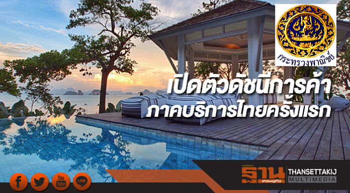 พาณิชย์เปิดตัวดัชนีการค้าภาคบริการไทยครั้งแรก พาณิชย์เปิดตัวดัชนีการค้าภาคบริการไทยครั้งแรก
