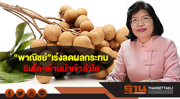 “พาณิชย์”เร่งหาทางลดผลกระทบ อินโดฯห้ามนำเข้าลำไย ก.ค.-ส.ค.61 “พาณิชย์”เร่งหาทางลดผลกระทบ อินโดฯห้ามนำเข้าลำไย ก.ค.-ส.ค.61