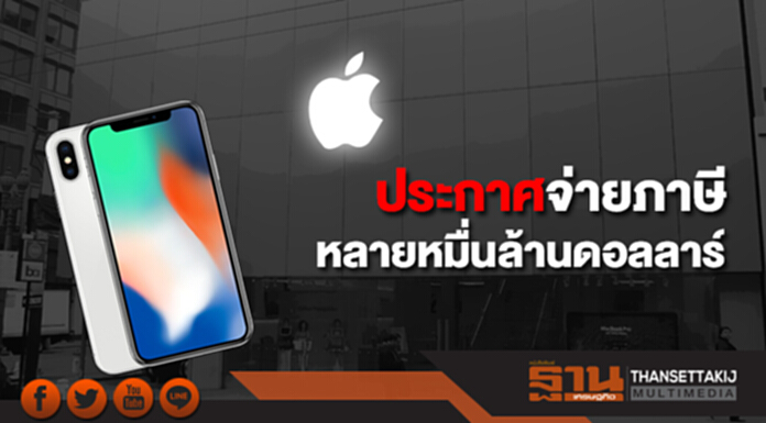 แอปเปิลประกาศจ่ายภาษีให้รัฐหลายหมื่นล้านดอลลาร์ แอปเปิลประกาศจ่ายภาษีให้รัฐหลายหมื่นล้านดอลลาร์