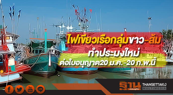 ไฟเขียวเรือกลุ่มขาว-ส้มทำประมงใหม่ยื่นต่อใบอนุญาต20 ม.ค.-20 ก.พ.นี้ ไฟเขียวเรือกลุ่มขาว-ส้มทำประมงใหม่ยื่นต่อใบอนุญาต20 ม.ค.-20 ก.พ.นี้