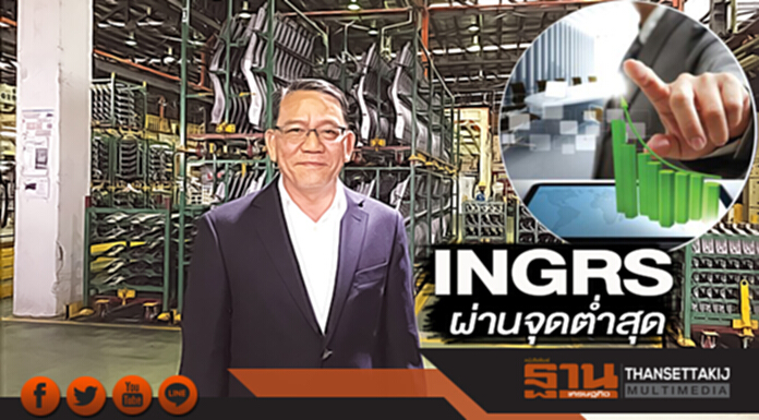 INGRS ผ่านจุดตํ่าสุด ปี 2561 รายได้โต-ออร์เดอร์ใหม่-โรงงานอินเดีย INGRS ผ่านจุดตํ่าสุด ปี 2561 รายได้โต-ออร์เดอร์ใหม่-โรงงานอินเดีย