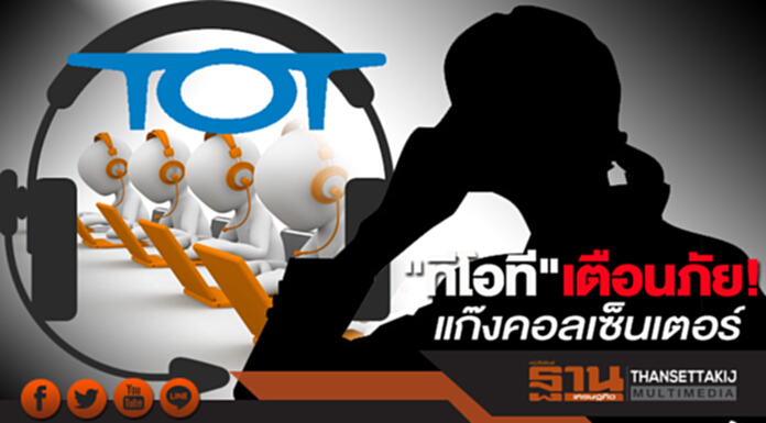 "ทีโอที"เตือนภัยแก๊งคอลเซ็นเตอร์ "ทีโอที"เตือนภัยแก๊งคอลเซ็นเตอร์