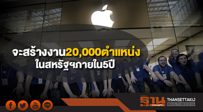 แอปเปิลให้คำมั่นจะสร้างงานในสหรัฐฯ 20,000 ตำแหน่งในอีก 5 ปี แอปเปิลให้คำมั่นจะสร้างงานในสหรัฐฯ 20,000 ตำแหน่งในอีก 5 ปี