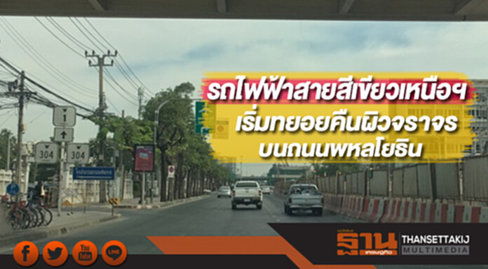 รถไฟฟ้าสายสีเขียวเหนือฯเริ่มทยอยคืนผิวจราจรบนถนนพหลโยธิน รถไฟฟ้าสายสีเขียวเหนือฯเริ่มทยอยคืนผิวจราจรบนถนนพหลโยธิน