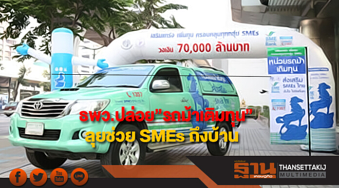 ธพว.ปล่อย”รถม้าเติมทุน”ลุยช่วย SMEs ถึงบ้าน ธพว.ปล่อย”รถม้าเติมทุน”ลุยช่วย SMEs ถึงบ้าน