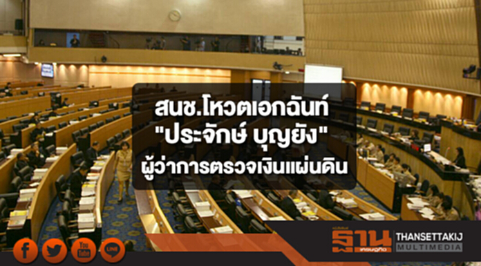 สนช.โหวตเอกฉันท์ให้”ประจักษ์”เป็นผู้ว่าการตรวจเงินแผ่นดิน สนช.โหวตเอกฉันท์ให้”ประจักษ์”เป็นผู้ว่าการตรวจเงินแผ่นดิน