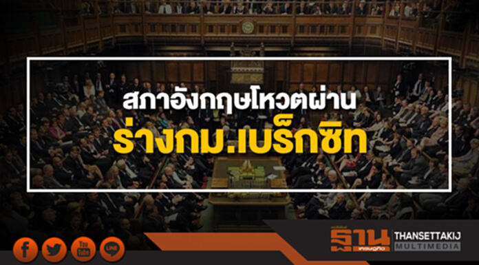 สภาล่างอังกฤษโหวตผ่านร่างกม.เบร็กซิท สภาล่างอังกฤษโหวตผ่านร่างกม.เบร็กซิท