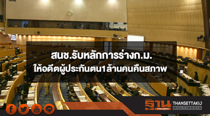 สนช.รับหลักการร่างกฏหมายให้อดีตผู้ประกันตน1ล้านคนคืนสภาพ สนช.รับหลักการร่างกฏหมายให้อดีตผู้ประกันตน1ล้านคนคืนสภาพ