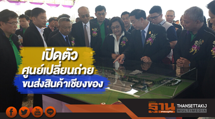 ขนส่งทางบกเปิดตัวศูนย์เปลี่ยนถ่ายรูปแบบขนส่งสินค้าเชียงของจ.เชียงราย ขนส่งทางบกเปิดตัวศูนย์เปลี่ยนถ่ายรูปแบบขนส่งสินค้าเชียงของจ.เชียงราย