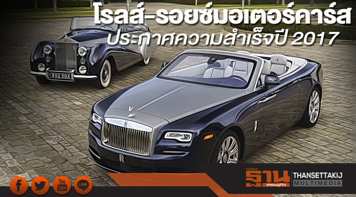 โรลส์-รอยซ์มอเตอร์คาร์ส ประกาศความสำเร็จปี 2017 โรลส์-รอยซ์มอเตอร์คาร์ส ประกาศความสำเร็จปี 2017