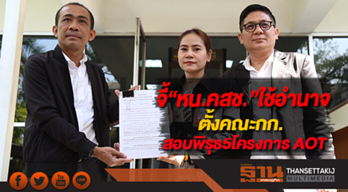 จี้“หน.คสช.”ใช้อำนาจตั้งคณะกก.สอบพิรุธ 5โครงการ AOT จี้“หน.คสช.”ใช้อำนาจตั้งคณะกก.สอบพิรุธ 5โครงการ AOT