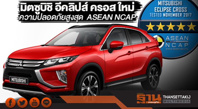 มิตซูบิชิ อีคลิปส์ ครอส ใหม่ รับการประเมินความปลอดภัยสูงสุด จากASEAN NCAP มิตซูบิชิ อีคลิปส์ ครอส ใหม่ รับการประเมินความปลอดภัยสูงสุด จากASEAN NCAP
