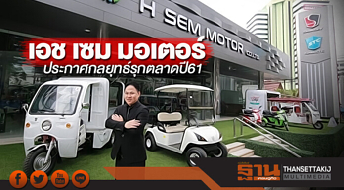 เอช เซม มอเตอร์ ประกาศกลยุทธ์รุกตลาดปี 2561 เอช เซม มอเตอร์ ประกาศกลยุทธ์รุกตลาดปี 2561