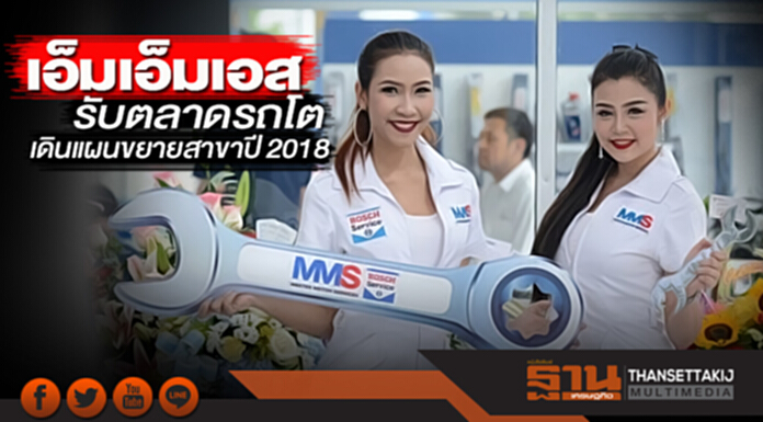 เอ็มเอ็มเอส เดินแผนขยายสาขาปี 2018 รับตลาดรถโต เอ็มเอ็มเอส เดินแผนขยายสาขาปี 2018 รับตลาดรถโต
