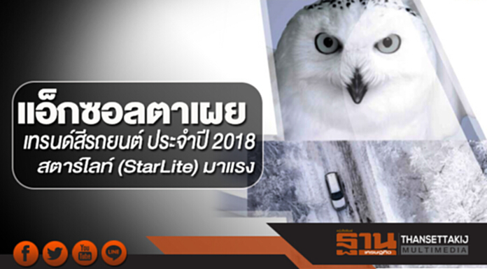 แอ็กซอลตาเผยเทรนด์สีรถยนต์ ประจำปี 2018 สตาร์ไลท์ (StarLite) มาแรง แอ็กซอลตาเผยเทรนด์สีรถยนต์ ประจำปี 2018 สตาร์ไลท์ (StarLite) มาแรง