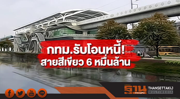 กทม.พร้อมรับโอนหนี้รถไฟฟ้าสายสีเขียว 6 หมื่นล้าน ยื่นผ่อนจ่ายหลังปีที่ 10 กทม.พร้อมรับโอนหนี้รถไฟฟ้าสายสีเขียว 6 หมื่นล้าน ยื่นผ่อนจ่ายหลังปีที่ 10