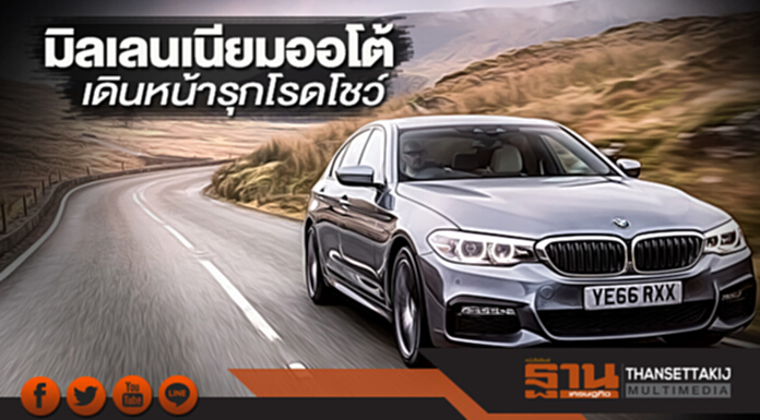 มิลเลนเนียมออโต้ เดินหน้ารุกโรดโชว์ มิลเลนเนียมออโต้ เดินหน้ารุกโรดโชว์