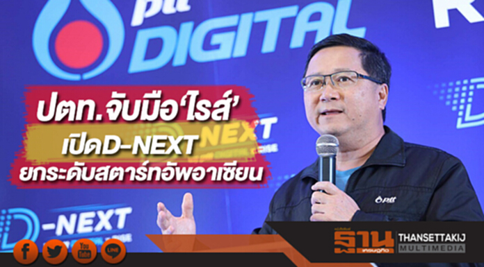ปตท.จับมือ‘ไรส์’ เปิดD-NEXTยกระดับสตาร์ทอัพอาเซียน ปตท.จับมือ‘ไรส์’ เปิดD-NEXTยกระดับสตาร์ทอัพอาเซียน