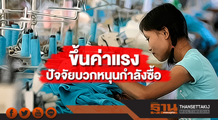 ขึ้นค่าแรงปัจจัยบวกหนุนกำลังซื้อ ท่ามกลางตลาดแรงงานซบเซา ขึ้นค่าแรงปัจจัยบวกหนุนกำลังซื้อ ท่ามกลางตลาดแรงงานซบเซา