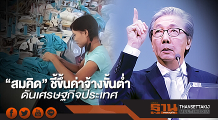 “สมคิด” ชี้ขึ้นค่าจ้างขั้นต่ำ ดันเศรษฐกิจประเทศ “สมคิด” ชี้ขึ้นค่าจ้างขั้นต่ำ ดันเศรษฐกิจประเทศ