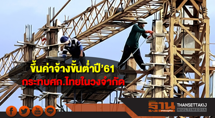 ขึ้นค่าจ้างขั้นต่ำปี’61 ทุกจังหวัด 5-22 บาท กระทบศก.ไทยในวงจำกัด ขึ้นค่าจ้างขั้นต่ำปี’61 ทุกจังหวัด 5-22 บาท กระทบศก.ไทยในวงจำกัด