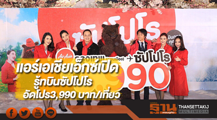 แอร์เอเชียเอ็กซ์เปิดรู้ทบินซัปโปโรอัดโปรเริ่มต้น3,990 บาท/เที่ยว แอร์เอเชียเอ็กซ์เปิดรู้ทบินซัปโปโรอัดโปรเริ่มต้น3,990 บาท/เที่ยว