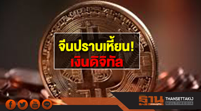 จีนปราบเหี้ยน! ‘เงินดิจิทัล’ จ่อทลาย ‘เว็บ’ เทรดเหรียญ จีนปราบเหี้ยน! ‘เงินดิจิทัล’ จ่อทลาย ‘เว็บ’ เทรดเหรียญ