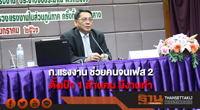 ก.แรงงาน ช่วยคนจนเฟส 2 ฝึกอาชีพ ตั้งเป้า 1 ล้านคน มีงานทำ มีชีวิตดีขึ้น ก.แรงงาน ช่วยคนจนเฟส 2 ฝึกอาชีพ ตั้งเป้า 1 ล้านคน มีงานทำ มีชีวิตดีขึ้น
